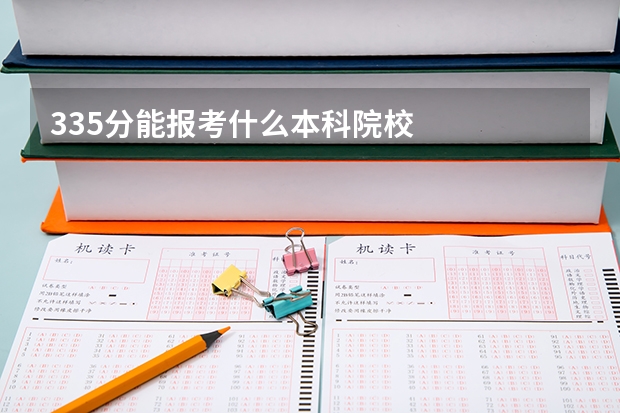 335分能报考什么本科院校
