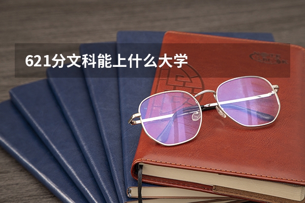 621分文科能上什么大学