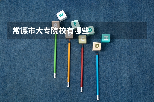 常德市大专院校有哪些