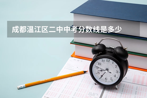 成都温江区二中中考分数线是多少