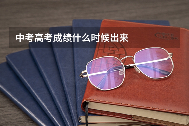 中考高考成绩什么时候出来