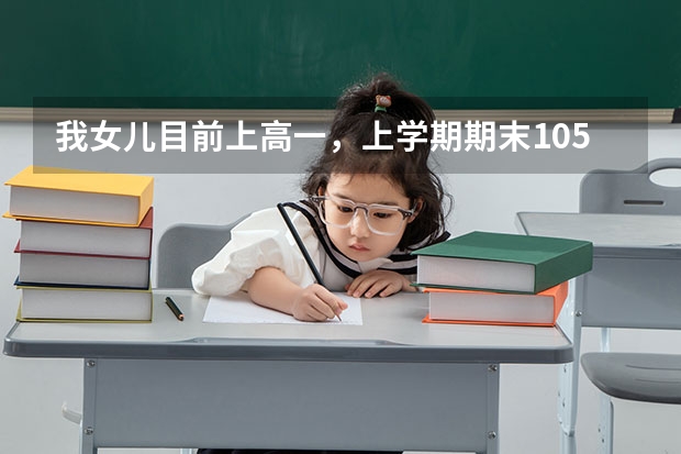 我女儿目前上高一，上学期期末1050分的总分考了840分，处于什么水平？