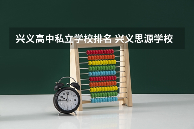 兴义高中私立学校排名 兴义思源学校在兴义排名第几