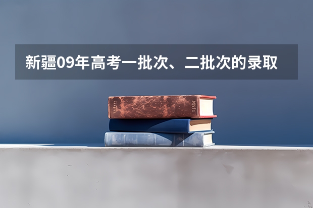 新疆09年高考一批次、二批次的录取时间？（河南省高考艺术类A段录取结果何时可查询）