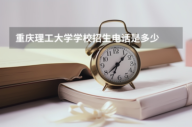 重庆理工大学学校招生电话是多少