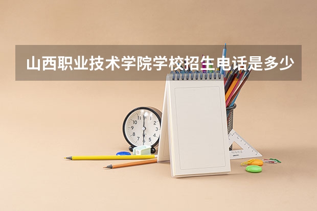 山西职业技术学院学校招生电话是多少