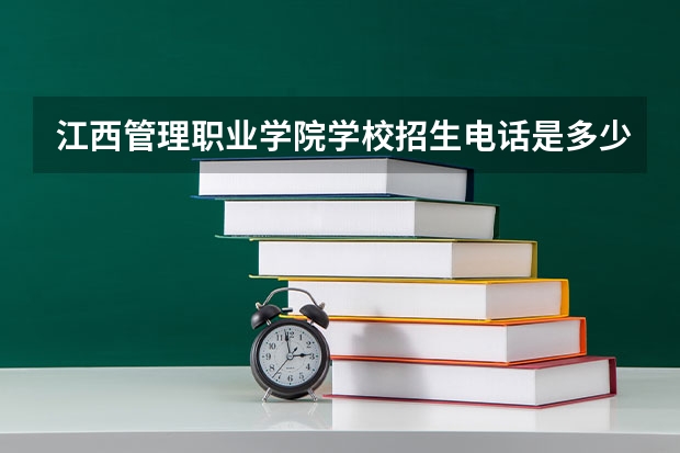 江西管理职业学院学校招生电话是多少