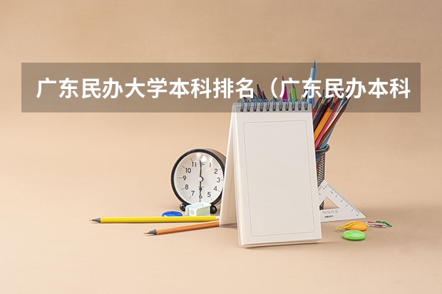 广东民办大学本科排名（广东民办本科大学排名）