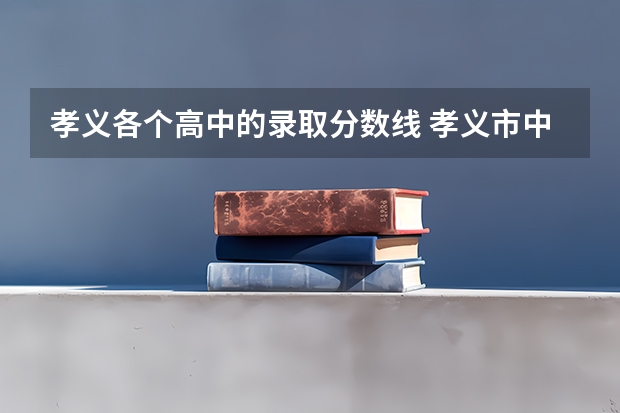 孝义各个高中的录取分数线 孝义市中考分数线与录取线