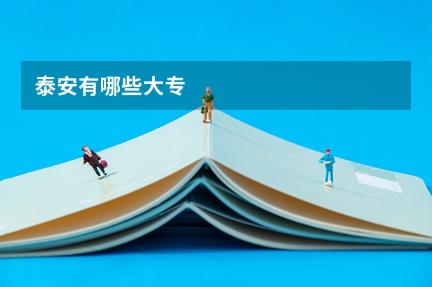 泰安有哪些大专