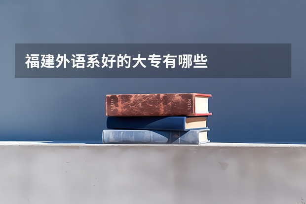 福建外语系好的大专有哪些