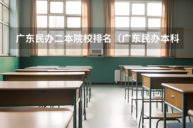 广东民办二本院校排名（广东民办本科排名）