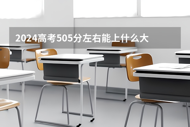 2024高考505分左右能上什么大学
