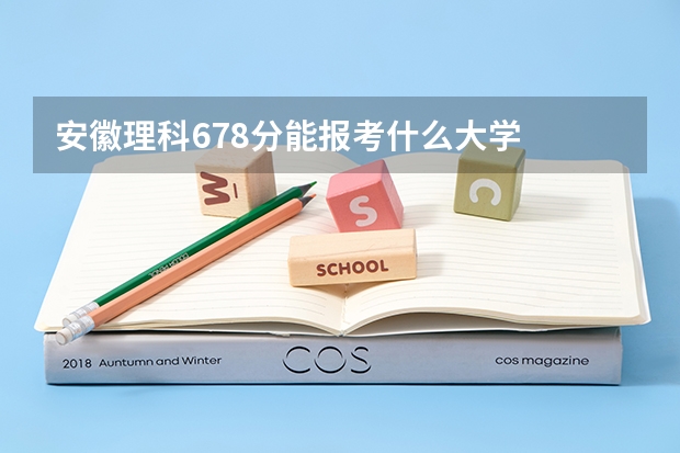 安徽理科678分能报考什么大学