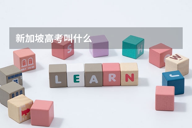 新加坡高考叫什么
