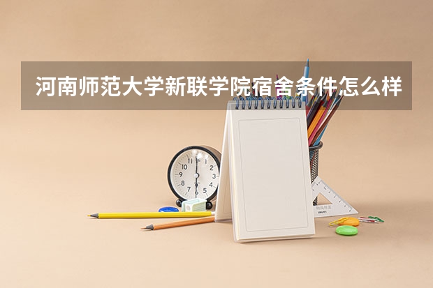 河南师范大学新联学院宿舍条件怎么样环境图片_宿舍有没有空调