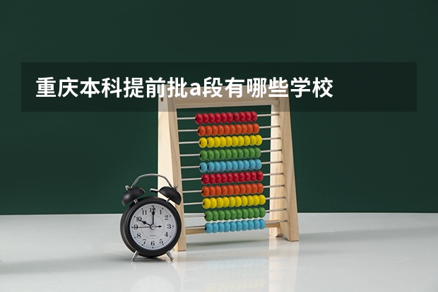 重庆本科提前批a段有哪些学校