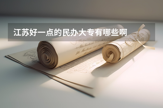 江苏好一点的民办大专有哪些啊