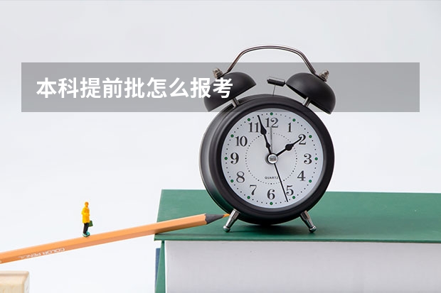 本科提前批怎么报考