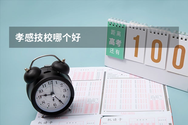 孝感技校哪个好