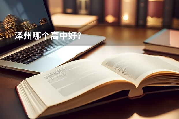 泽州哪个高中好？