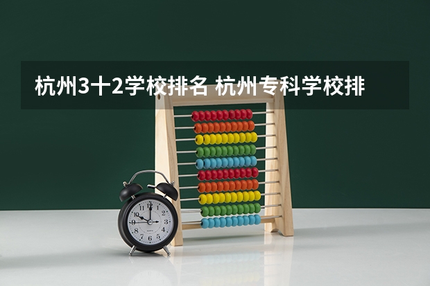 杭州3十2学校排名 杭州专科学校排名