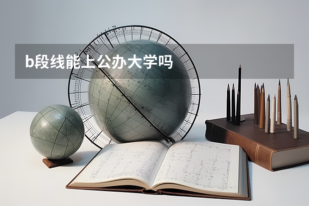 b段线能上公办大学吗