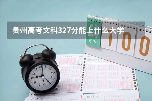 贵州高考文科327分能上什么大学