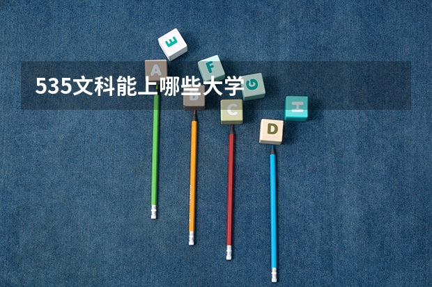 535文科能上哪些大学