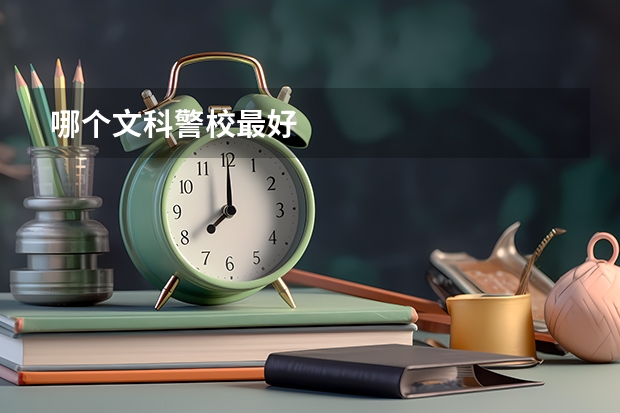 哪个文科警校最好