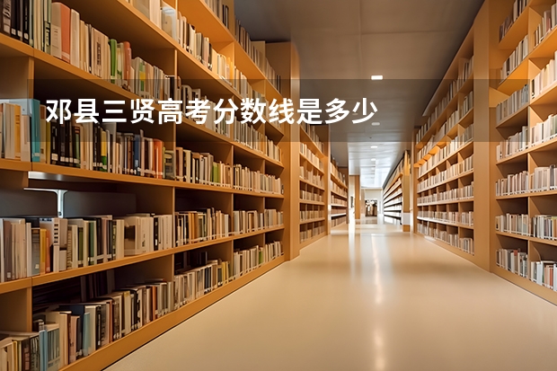 邓县三贤高考分数线是多少
