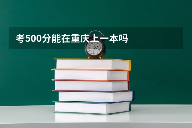 考500分能在重庆上一本吗