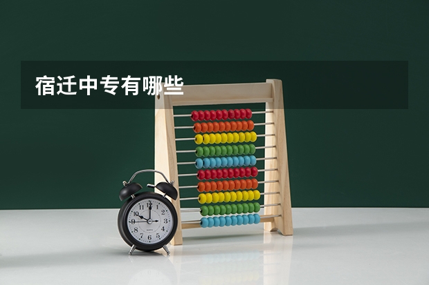 宿迁中专有哪些