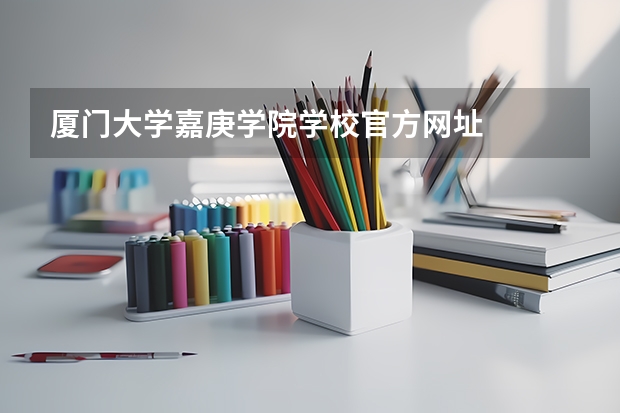 厦门大学嘉庚学院学校官方网址