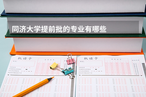 同济大学提前批的专业有哪些