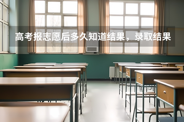 高考报志愿后多久知道结果，录取结果在网上能查吗？