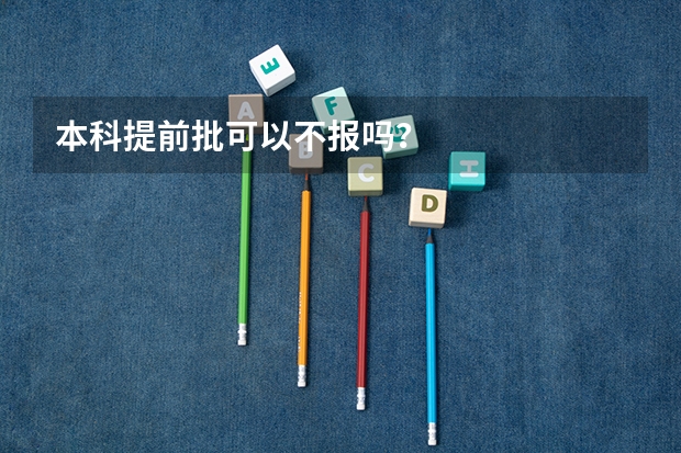 本科提前批可以不报吗？