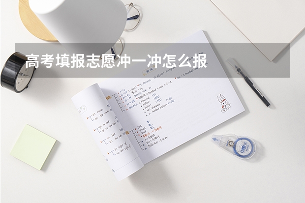 高考填报志愿冲一冲怎么报