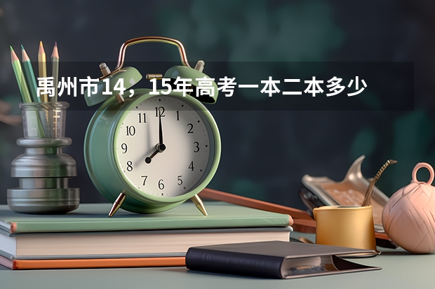 禹州市14，15年高考一本二本多少人数
