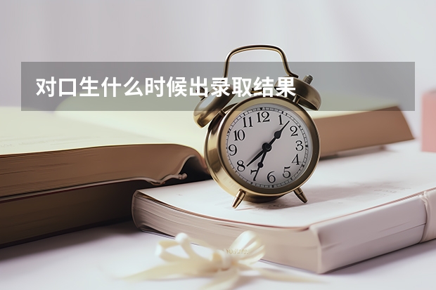 对口生什么时候出录取结果