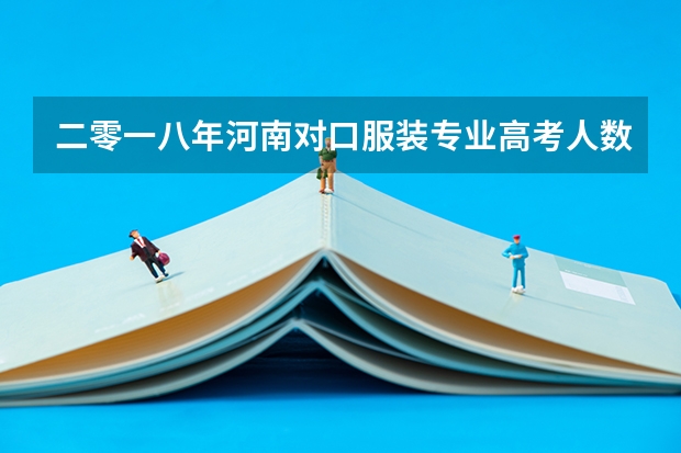 二零一八年河南对口服装专业高考人数有多少？