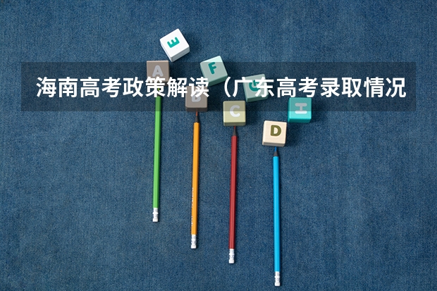海南高考政策解读(广东高考录取情况怎样???)