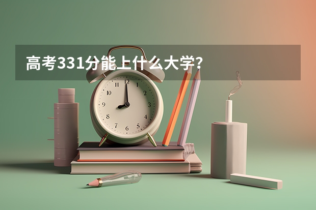 高考331分能上什么大学？