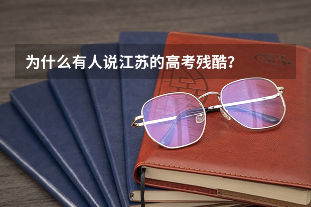 为什么有人说江苏的高考残酷？