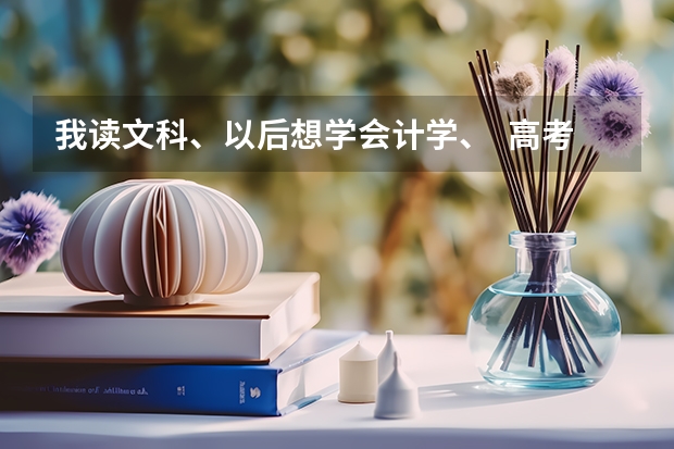 我读文科、以后想学会计学、  高考估计可以考500分左右、报哪些大学比较有把握呢？