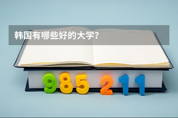 韩国有哪些好的大学？