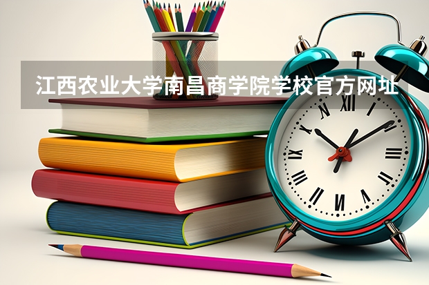 江西农业大学南昌商学院学校官方网址