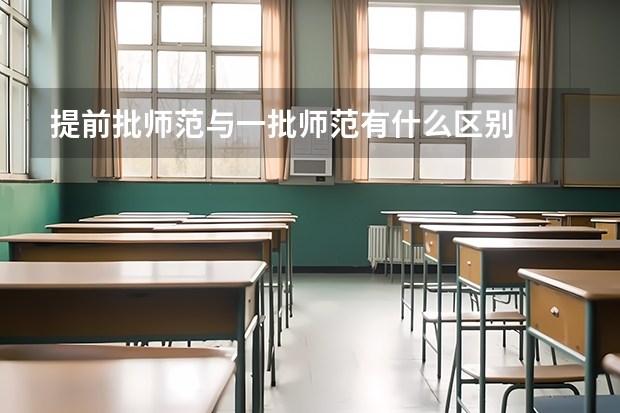 提前批师范与一批师范有什么区别