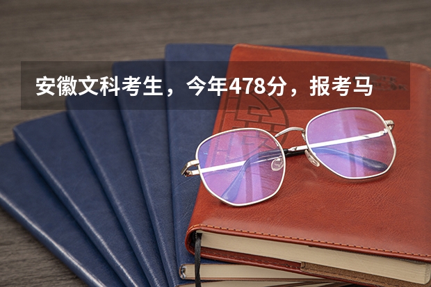 安徽文科考生，今年478分，报考马鞍山师范高等专科学校怎么样？最好能说一下学校的情况。。。