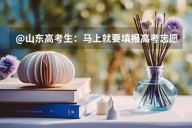 @山东高考生：马上就要填报高考志愿了，如何使用“大绿本”才能发挥它的作用？看这一篇就够啦！！